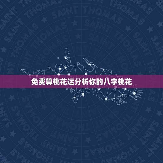 免费算桃花运分析你的八字桃花,八字看桃花运 八字测桃花 四柱桃花运怎么 免费算桃花运分析你的八字桃花,八字看桃花运 八字测桃花 四柱桃花运怎么