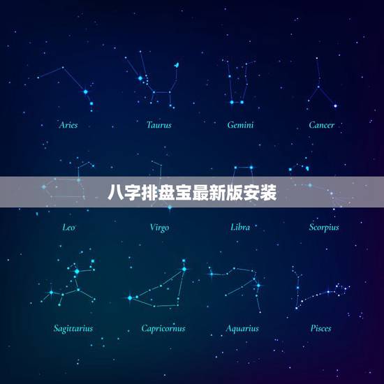 八字排盘宝最新版安装，年柱论断
