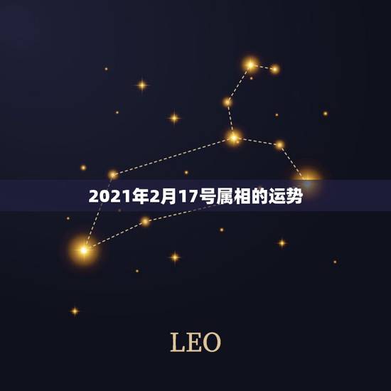 2021年2月17号属相的运势，2021年十二生肖运势运程