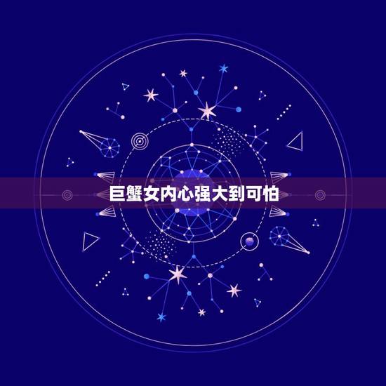 巨蟹女内心强大到可怕，女人内心强大特征有哪些 内心强大到可怕的星座