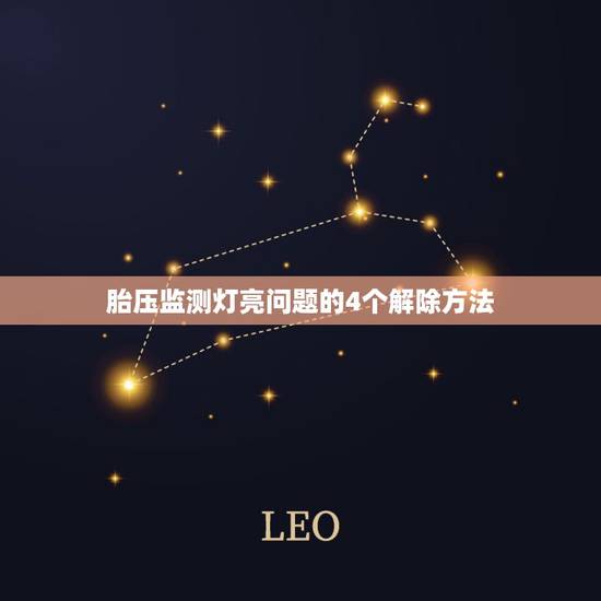 胎压监测灯亮问题的4个解除方法,胎压监测灯亮怎么办? 胎压监测灯亮问题的4个解除方法,胎压监测灯亮怎么办?