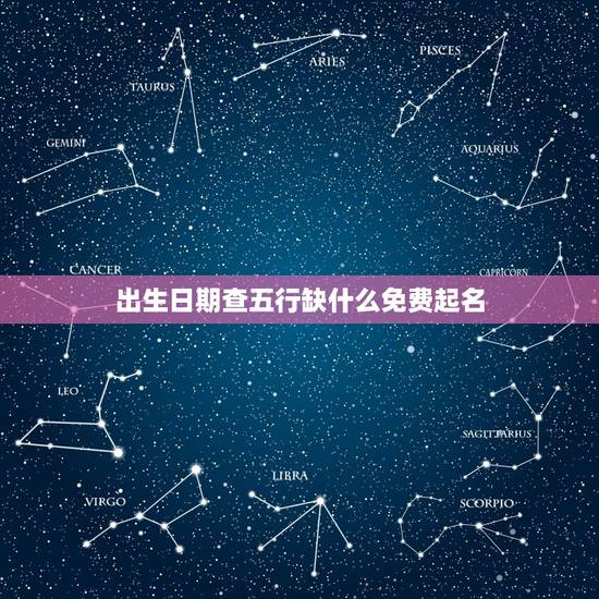 出生日期查五行缺什么免费起名 出生日期查五行对照表 出生日期查五行缺什么免费起名 出生日期查五行对照表