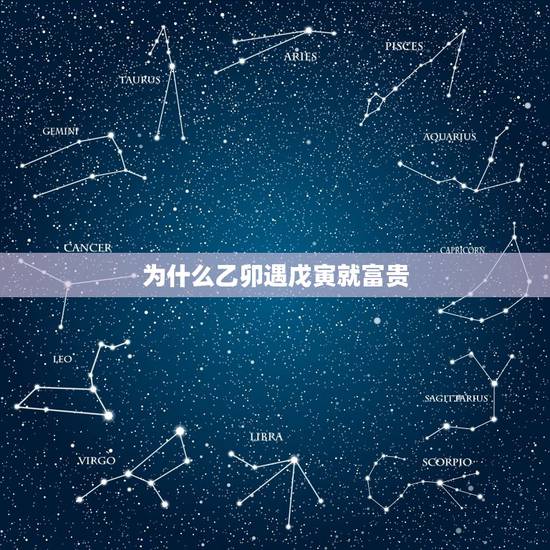 为什么乙卯遇戊寅就富贵,戊寅日见乙卯富贵 为什么乙卯遇戊寅就富贵,戊寅日见乙卯富贵