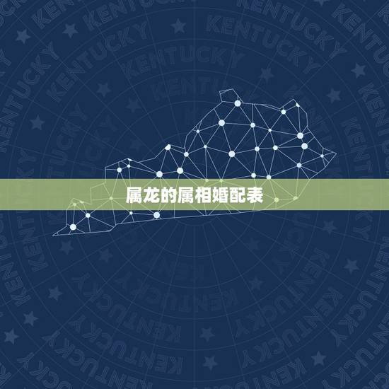 属龙的属相婚配表，属相婚配：属龙的和同属相的结婚？