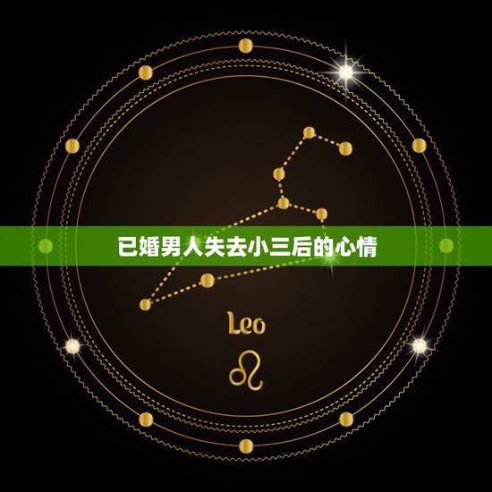 已婚男人失去小三后的心情,已婚男人对外面的小三到底有着怎样的情感 已婚男人失去小三后的心情,已婚男人对外面的小三到底有着怎样的情感