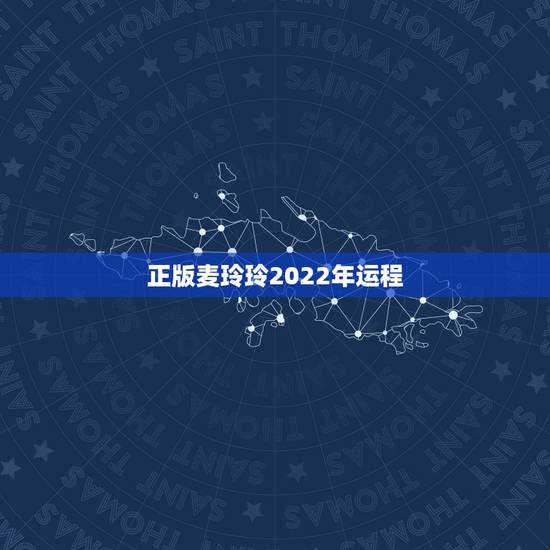 正版麦玲玲2022年运程,2022年运势12生肖运势详解 正版麦玲玲2022年运程,2022年运势12生肖运势详解