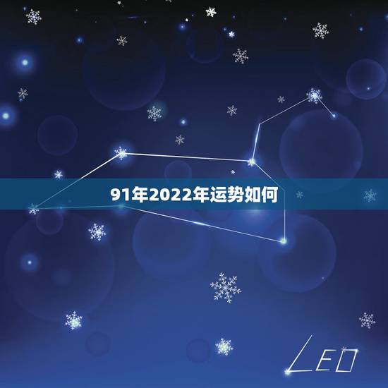 91年2022年运势如何,2022年生肖属马人流年运程 91年2022年运势如何,2022年生肖属马人流年运程