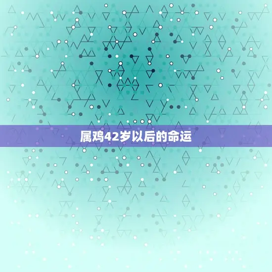 属鸡42岁以后的命运