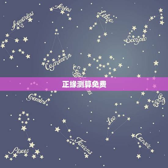 正缘测算免费,免费生辰八字看婚期怎么看 八字看正缘出现时间 正缘测算免费,免费生辰八字看婚期怎么看 八字看正缘出现时间