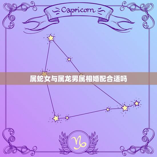 属蛇女与属龙男属相婚配合适吗,属龙男跟属蛇女的配合好吗? 属蛇女与属龙男属相婚配合适吗,属龙男跟属蛇女的配合好吗?