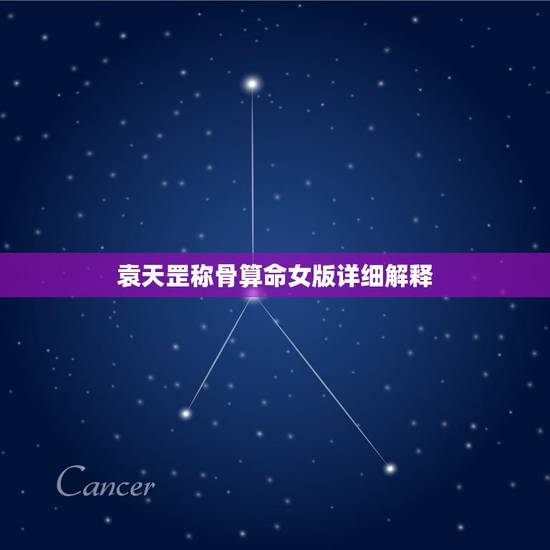 袁天罡称骨算命女版详细解释，袁天罡女命称骨歌 中有没有详细解释呀？我看