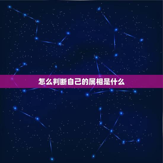 怎么判断自己的属相是什么,怎样知道自己是属什么生肖的呢? 怎么判断自己的属相是什么,怎样知道自己是属什么生肖的呢?