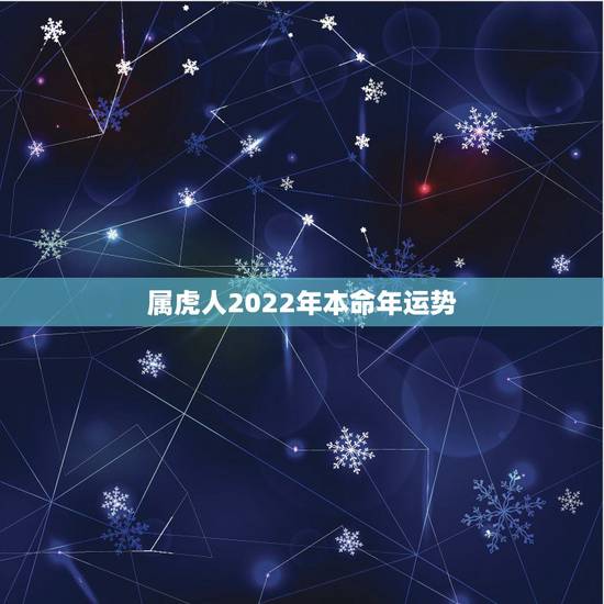属虎人2022年本命年运势,属虎人2022年佩戴什么 属虎人2022年本命年运势,属虎人2022年佩戴什么