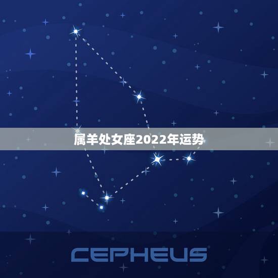 属羊处女座2022年运势,79年属羊在2021年和2022年的运势怎么 属羊处女座2022年运势,79年属羊在2021年和2022年的运势怎么