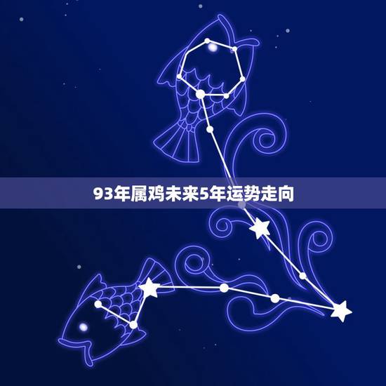 93年属鸡未来5年运势走向，1993年属鸡的姻缘2022