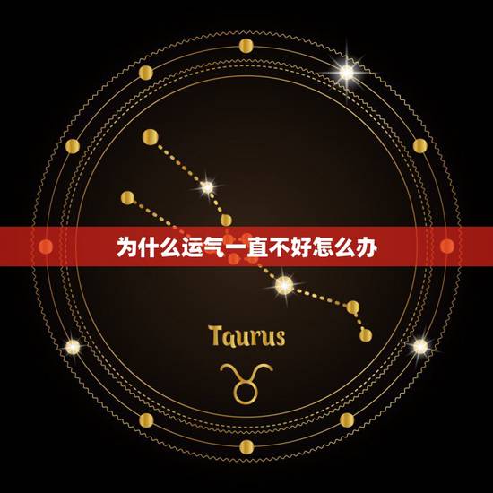 为什么运气一直不好怎么办，转运最灵验最快的方法或戴什么好