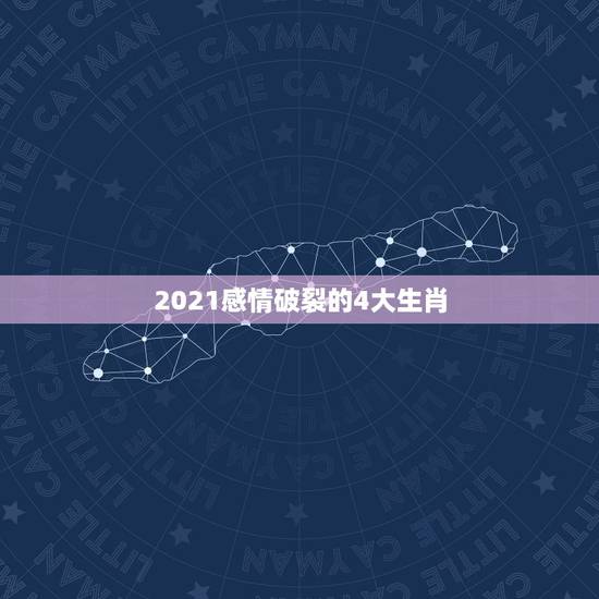 2021感情破裂的4大生肖，2021年遭另一半背叛的生肖