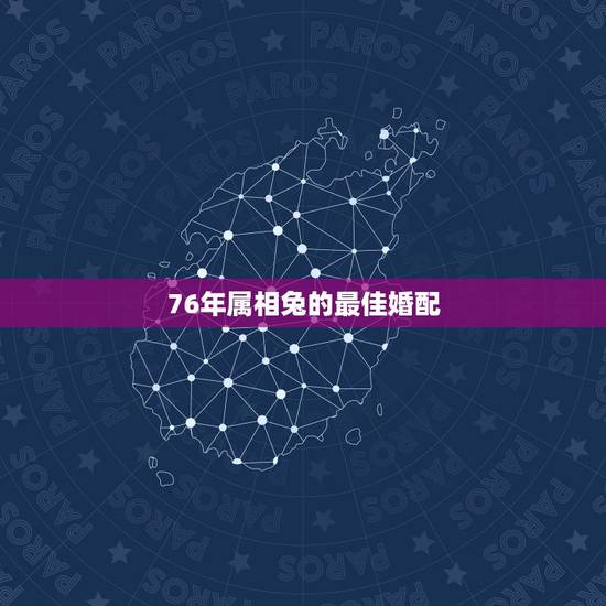 76年属相兔的最佳婚配，1976年属龙的男性与1987年属兔的相配吗