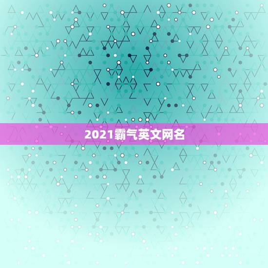 2021霸气英文网名，2021霸气英文网名