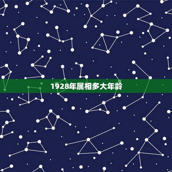 1928年属相多大年龄，属龙多大年龄