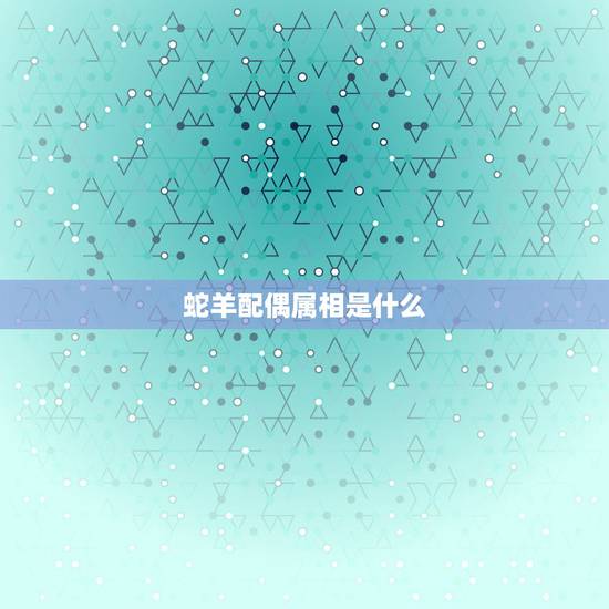 蛇羊配偶属相是什么,兔和蛇相配婚姻如何 蛇羊配偶属相是什么,兔和蛇相配婚姻如何
