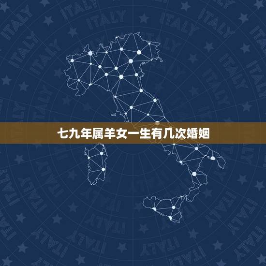七九年属羊女一生有几次婚姻,七九年柱羊刃婚姻 七九年属羊女一生有几次婚姻,七九年柱羊刃婚姻