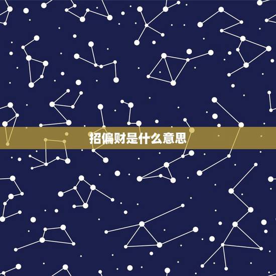 招偏财是什么意思,招偏财的方法几天见效? 招偏财是什么意思,招偏财的方法几天见效?