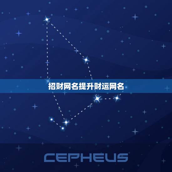 招财网名提升财运网名，带财运微信网名什么取好听
