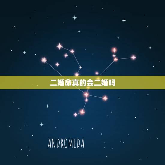 二婚命真的会二婚吗,有二婚命吗 二婚命真的会二婚吗,有二婚命吗
