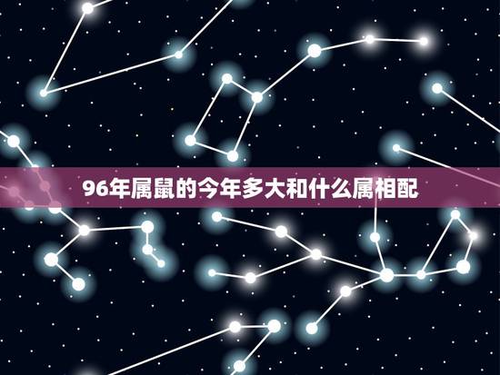 96年属鼠的今年多大和什么属相配,87年女属兔和什么属相最配? 96年属鼠的今年多大和什么属相配,87年女属兔和什么属相最配?
