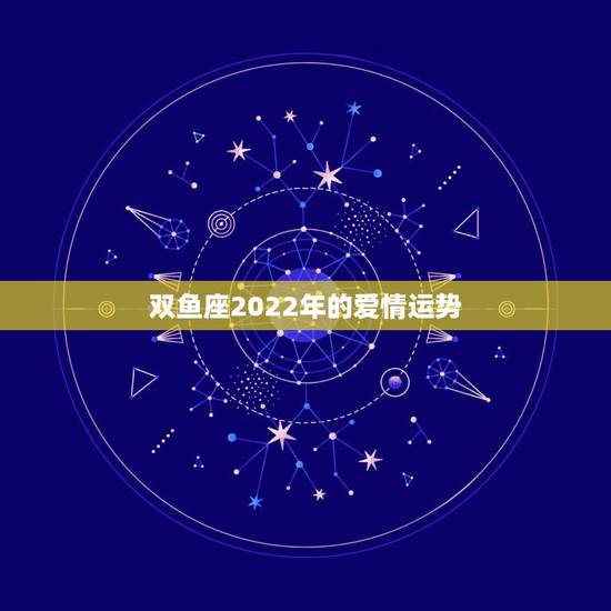 双鱼座2022年的爱情运势，2009年狮子座和双鱼座的爱情运势