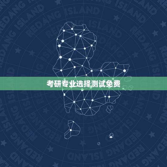 考研专业选择测试免费，测试适合我的考研专业