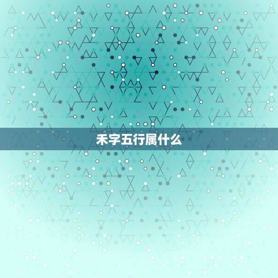 禾字五行属什么,求带有艹字、金字,玉字、木 禾字五行属什么,求带有艹字、金字,玉字、木