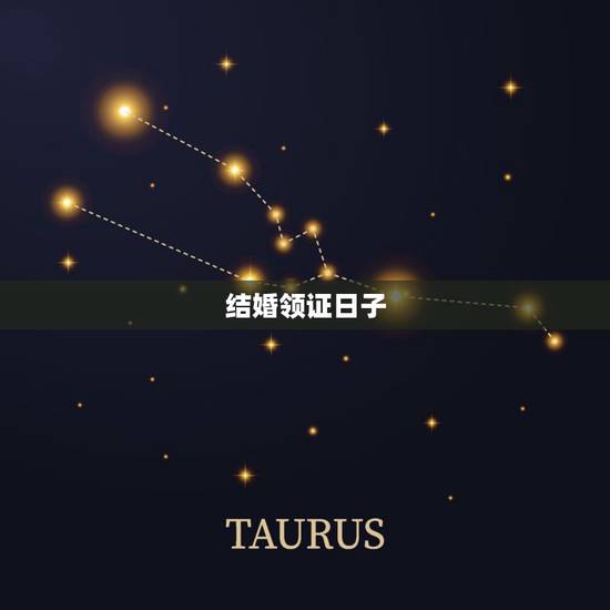 结婚领证日子,领结婚证的日子有什么讲究吗? 结婚领证日子,领结婚证的日子有什么讲究吗?