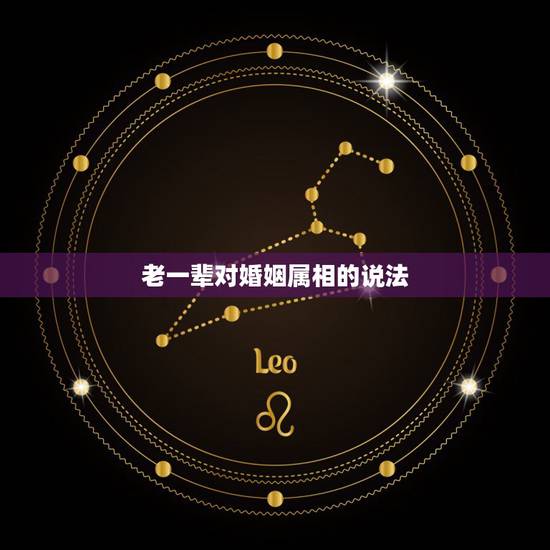 老一辈对婚姻属相的说法,生肖时辰真的可以决定婚姻和命运吗? 老一辈对婚姻属相的说法,生肖时辰真的可以决定婚姻和命运吗?