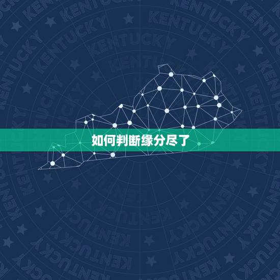 如何判断缘分尽了,怎样判断缘分未尽 如何判断缘分尽了,怎样判断缘分未尽