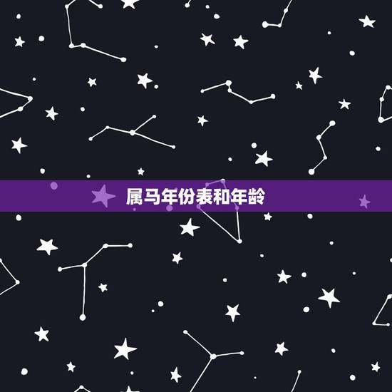 属马年份表和年龄,属马多大了今年多大了2022 属马年份表和年龄,属马多大了今年多大了2022