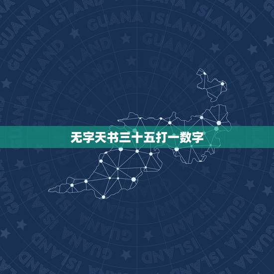 无字天书三十五打一数字，3d无字天书怎么选号数字