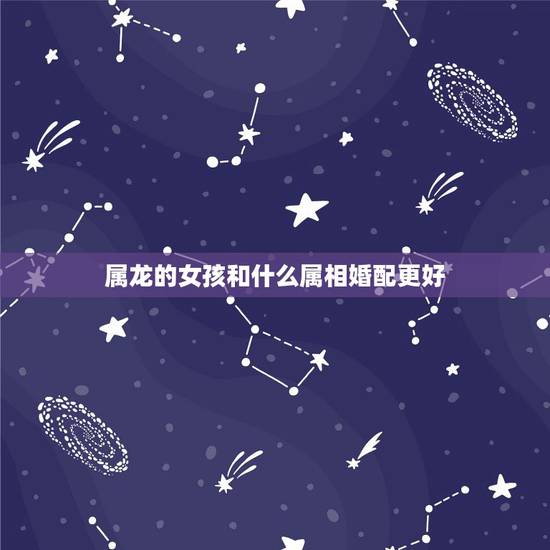 属龙的女孩和什么属相婚配更好，鼠跟什么属相配
