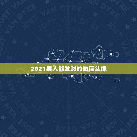 2021男人能发财的微信头像,成熟男人用这图片做微信头像,有代表什么意 2021男人能发财的微信头像,成熟男人用这图片做微信头像,有代表什么意