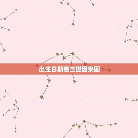 出生日期看三世因果图，怎么样查自己三世因果
