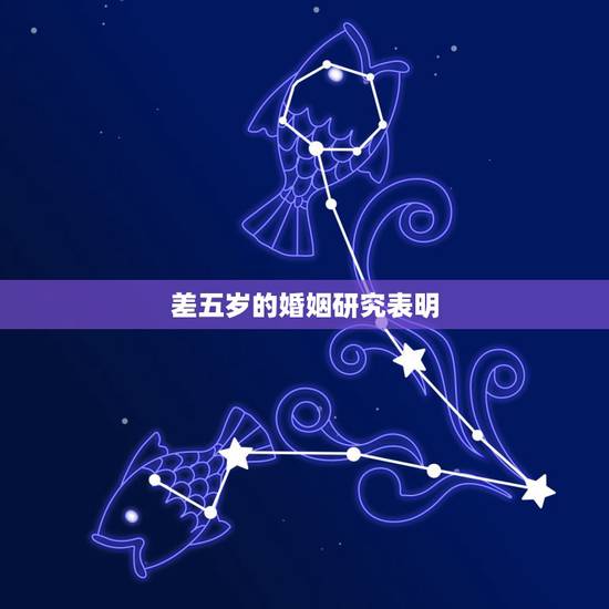 差五岁的婚姻研究表明,生活中总会出现姐弟恋,两人相差几岁比较好? 差五岁的婚姻研究表明,生活中总会出现姐弟恋,两人相差几岁比较好?