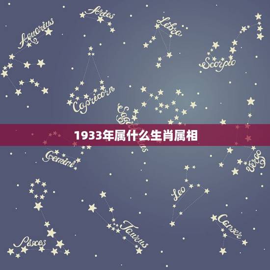 1933年属什么生肖属相，1933年属什么生肖