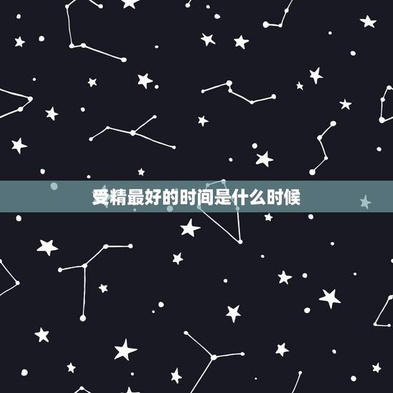 受精最好的时间是什么时候,人工授精什么时候做效果最好 受精最好的时间是什么时候,人工授精什么时候做效果最好