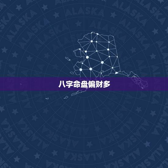 八字命盘偏财多,什么样的八字才叫好,偏财才多 八字命盘偏财多,什么样的八字才叫好,偏财才多