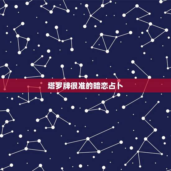 塔罗牌很准的暗恋占卜,塔罗占卜真的很准吗?这个算是心理解答吗? 塔罗牌很准的暗恋占卜,塔罗占卜真的很准吗?这个算是心理解答吗?