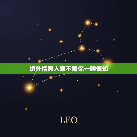 婚外情男人爱不爱你一睡便知，判断一个男人是否爱你，从睡觉前的表现能够看