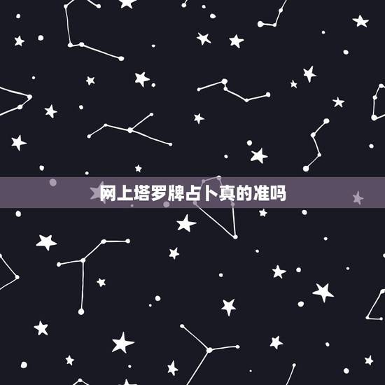 网上塔罗牌占卜真的准吗，网络上的塔罗牌占卜准吗？会跟真牌占卜一样准吗？