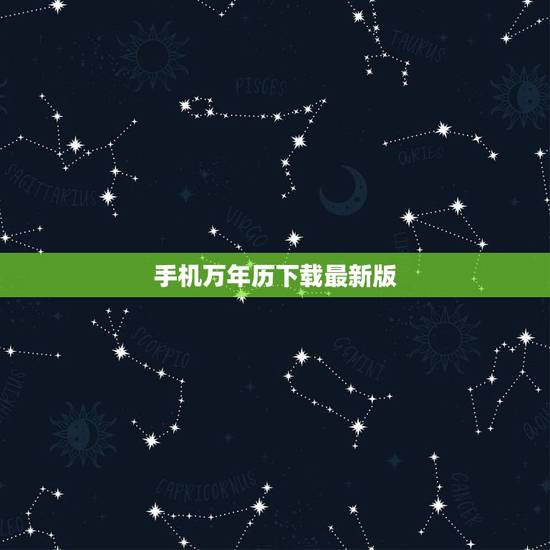 手机万年历下载最新版，易通万年历最新版