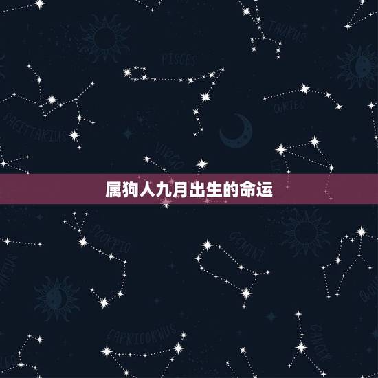 属狗人九月出生的命运，属牛人出生月的命运